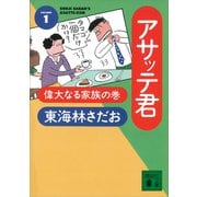 アサッテ君（1）偉大なる家族の巻（講談社） [電子書籍]