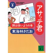 アサッテ君（2）頭は使いようの巻（講談社） [電子書籍]
