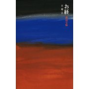 お経-日蓮宗（講談社） [電子書籍]