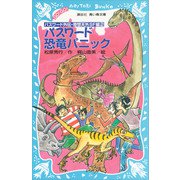 パスワード恐竜パニック パスワード外伝・奇想天外SF編2（講談社） [電子書籍]