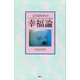 ひろさちやの幸福論（講談社） [電子書籍]