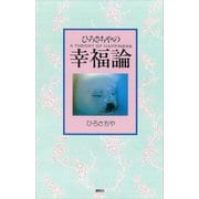 ひろさちやの幸福論（講談社） [電子書籍]