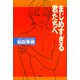 まじめすぎる君たちへ（講談社） [電子書籍]