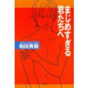 まじめすぎる君たちへ（講談社） [電子書籍]