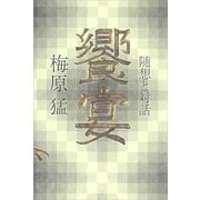 饗宴 梅原猛 随想と対話（講談社） [電子書籍]