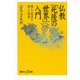 仏教「死後の世界」入門 美しく生きて美しく死ぬ（講談社） [電子書籍]