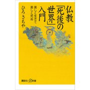 仏教「死後の世界」入門 美しく生きて美しく死ぬ（講談社） [電子書籍]