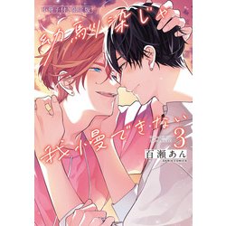 ヨドバシ.com - 幼馴染じゃ我慢できない 3【コミックス版】【限定版小冊子＆電子限定描き下ろし漫画付き】（ダリアコミックスe） [電子書籍]  通販【全品無料配達】