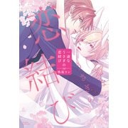 一途なうさぎの恋結び【電子限定描き下ろし漫画付き】（ダリアコミックスe） [電子書籍]