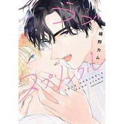 ラブスプリンクル【電子限定描き下ろし漫画付き】（ダリアコミックスe） [電子書籍]
