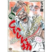 快盗くいしん坊（ぶんか社） [電子書籍]