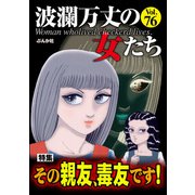 波瀾万丈の女たち Vol.76 その親友、毒友です！（ぶんか社） [電子書籍]