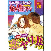 本当にあった女の人生ドラマ Vol.78 夫公認 托卵女 不倫沼 恋するヤリ妻たち（ぶんか社） [電子書籍]