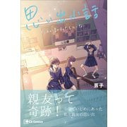 思い出小話 もうあの頃の私たちはいない（主婦と生活社） [電子書籍]