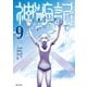 神統記（テオゴニア）（コミック）9【電子版特典付】（主婦と生活社） [電子書籍]