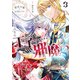 悪役令嬢のお気に入り 王子・・・・・・邪魔っ（コミック）3【電子版特典付】（主婦と生活社） [電子書籍]