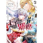 悪役令嬢のお気に入り 王子・・・・・・邪魔っ（コミック）3【電子版特典付】（主婦と生活社） [電子書籍]