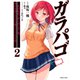 ガラパゴ ～集団転移で無人島に来た俺、美少女達とスマホの謎アプリで生き抜く～（コミック）2（主婦と生活社） [電子書籍]