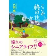 ここが終の住処かもね（潮出版社） [電子書籍]
