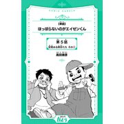【単話】ほっぽらないのがエイゼンくん 第5話 目覚める時計たち その2（世界文化社） [電子書籍]
