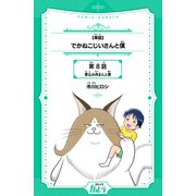 【単話】でかねこじいさんと僕 第8話 煮込み肉まんと僕（世界文化社） [電子書籍]