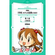【単話】小学生 カフェの店長になる！ 第7話 お客様目線（世界文化社） [電子書籍]