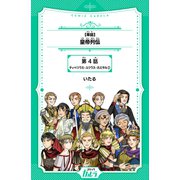 【単話】皇帝列伝 第4話 ティベリウス・ユリウス・カエサル（2）（世界文化社） [電子書籍]