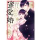 蜜愛婚～極上御曹司とのお見合い事情～5巻（スターツ出版） [電子書籍]