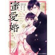 蜜愛婚～極上御曹司とのお見合い事情～5巻（スターツ出版） [電子書籍]
