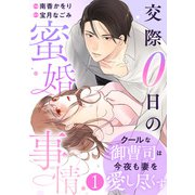 comic Berry's クールな御曹司は今夜も妻を愛し尽くす～交際0日の蜜婚事情～（分冊版）1話（スターツ出版） [電子書籍]