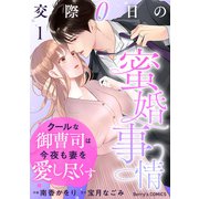 クールな御曹司は今夜も妻を愛し尽くす～交際0日の蜜婚事情～1巻（スターツ出版） [電子書籍]