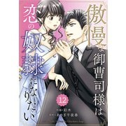 comic Berry's 傲慢な御曹司様は恋の奴隷になりたい（分冊版）12話（スターツ出版） [電子書籍]