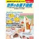 W25 世界のお菓子図鑑 113の国と地域＆日本47都道府県のローカルおやつを食の雑学とともに解説（地球の歩き方） [電子書籍]