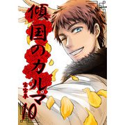 傾国のカルマ 10（PICK UP PRESS） [電子書籍]
