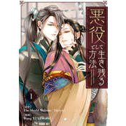 悪役として生き残る方法 1（piccomics） [電子書籍]