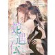 蛇遇伝 1（piccomics） [電子書籍]