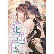 蛇遇伝 1（piccomics） [電子書籍]