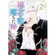 悪女が恋に落ちた時 2（piccomics） [電子書籍]