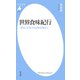 世界食味紀行（平凡社） [電子書籍]