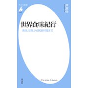 世界食味紀行（平凡社） [電子書籍]