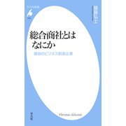 総合商社とはなにか（平凡社） [電子書籍]