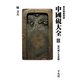 東京精華硯譜 中國硯大全 III（平凡社） [電子書籍]