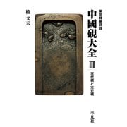 東京精華硯譜 中國硯大全 III（平凡社） [電子書籍]