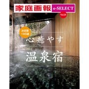 家庭画報 e-SELECT Vol.28 決定版100選 心癒やす温泉宿 （雑誌）（世界文化社） [電子書籍]
