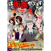 【漫画版】ぼく、街金やってます（ベストセラーズ） [電子書籍]