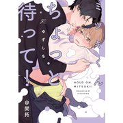 ミツキくんちょっと待って！@開拓（一迅社） [電子書籍]