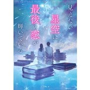 見えない星空に最後の恋が輝いている（TOブックス） [電子書籍]