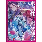 水属性の魔法使い 第一部 中央諸国編6【電子書籍限定書き下ろしSS付き】（TOブックス） [電子書籍]
