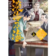 淡海乃海 水面が揺れる時～三英傑に嫌われた不運な男、朽木基綱の逆襲～十四【電子書籍限定書き下ろしSS付き】（TOブックス） [電子書籍]