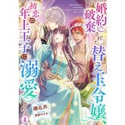 婚約破棄された替え玉令嬢、初恋の年上王子に溺愛される4【電子書籍限定書き下ろしSS付き】（TOブックス） [電子書籍]